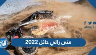 متى رالي حائل 2022 العد التنازلي