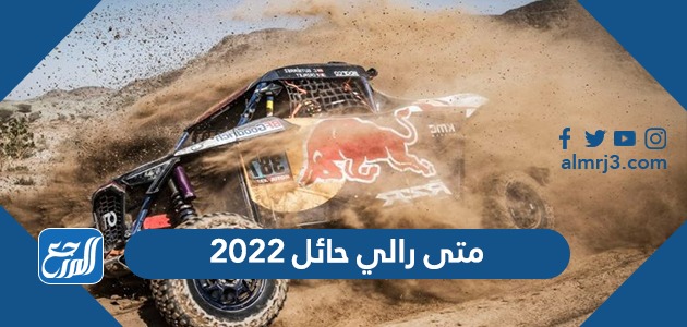 متى رالي حائل 2022