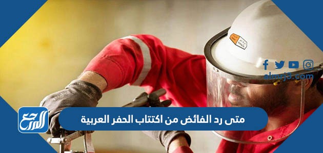 متى رد الفائض من اكتتاب الحفر العربية