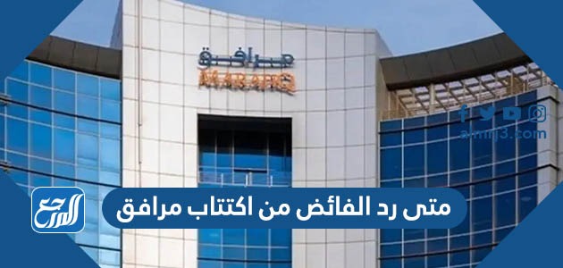 متى رد الفائض من اكتتاب مرافق