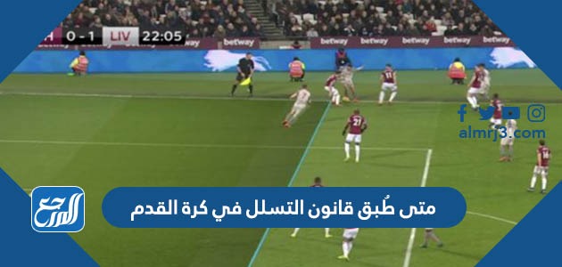 متى طُبق قانون التسلل في كرة القدم