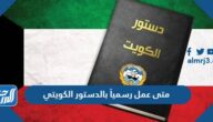 متى عمل رسمياً بالدستور الكويتي
