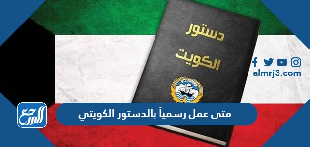 متى عمل رسمياً بالدستور الكويتي