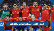 متى فازت اسبانيا بكاس العالم ، كم مرة فازت إسبانيا بكأس العالم