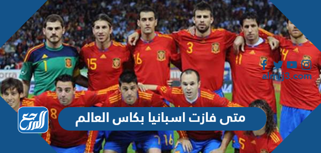 متى فازت اسبانيا بكاس العالم