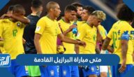 متى مباراة البرازيل القادمة كاس العالم 2022