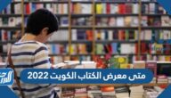 متى معرض الكتاب الكويت 2022
