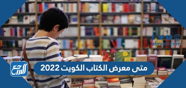 متى معرض الكتاب الكويت 2022