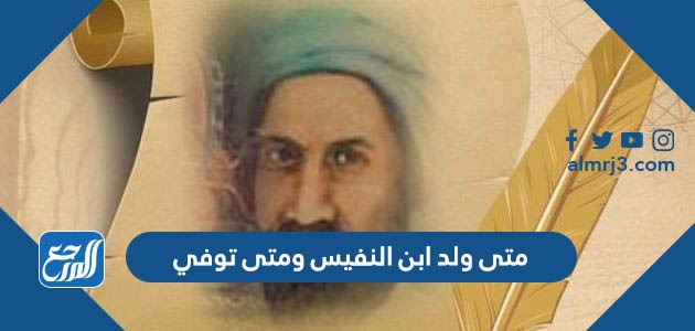 متى ولد ابن النفيس ومتى توفي