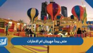 متى يبدأ مهرجان ام الامارات 2025 ومتى ينتهي