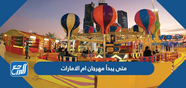 متى يبدأ مهرجان ام الامارات