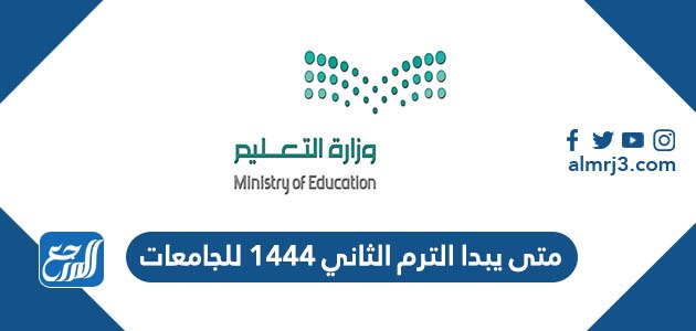متى يبدا الترم الثاني 1444 للجامعات