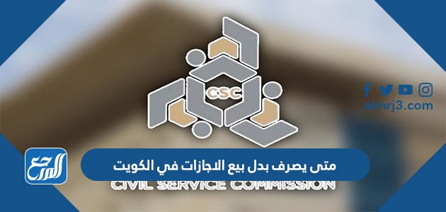 متى يصرف بدل بيع الاجازات في الكويت