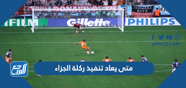 متى يعاد تنفيذ ركلة الجزاء