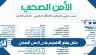 متى يفتح التقديم على الامن الصحي 1444 ومتى ينتهي