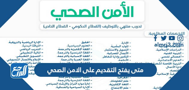 متى يفتح التقديم على الامن الصحي