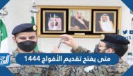 متى يفتح تقديم الأفواج 1444 ومتى ينتهي