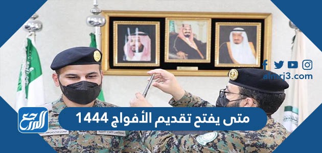 متى يفتح تقديم الأفواج 1444