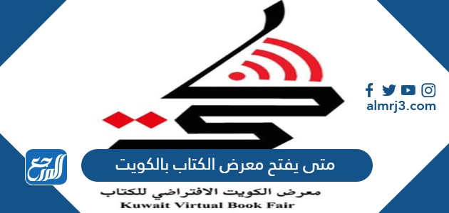 متى يفتح معرض الكتاب بالكويت