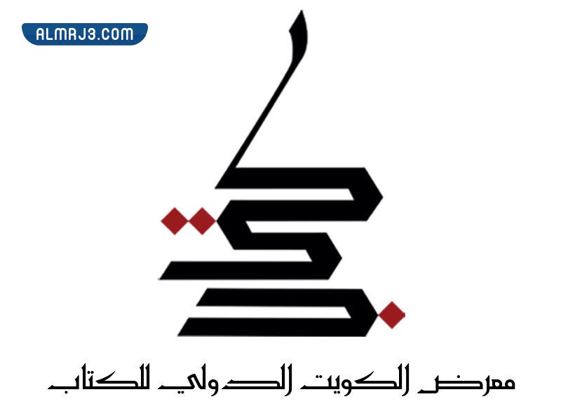 متى يفتح معرض الكتاب بالكويت