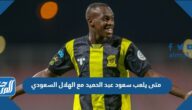 متى يلعب سعود عبد الحميد مع الهلال السعودي