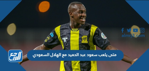 متى يلعب سعود عبد الحميد مع الهلال السعودي