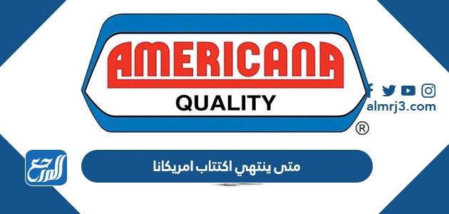 متى ينتهي اكتتاب امريكانا