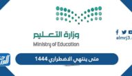 متى ينتهي الاضطراري ١٤٤٤ للمعلمين في السعودية