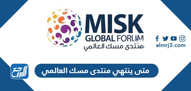 متى ينتهي منتدى مسك العالمي