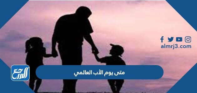 متى يوم الأب العالمي 2026