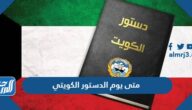 متى يوم الدستور الكويتي 2024 عداد