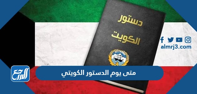 متى يوم الدستور الكويتي