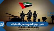 متى يوم الشهيد في الامارات 2025