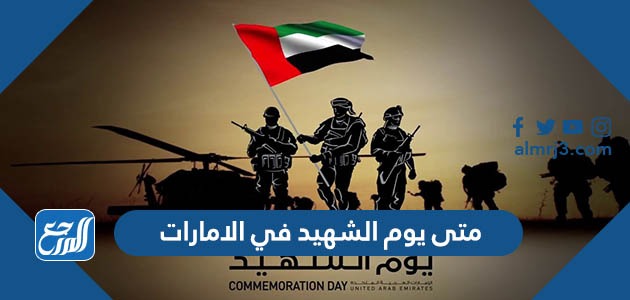 متى يوم الشهيد في الامارات