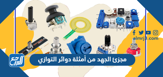 مجزئ الجهد من أمثلة دوائر التوازي