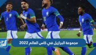مجموعة البرازيل في كاس العالم 2022