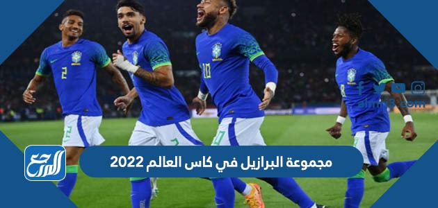 مجموعة البرازيل في كاس العالم 2022
