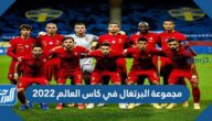 مجموعة البرتغال في كاس العالم 2022