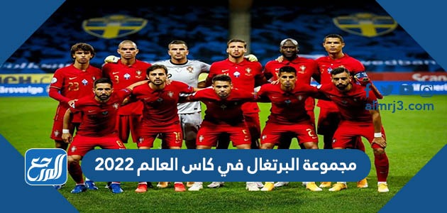 مجموعة البرتغال في كاس العالم 2022