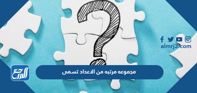 مجموعه مرتبه من الاعداد تسمى