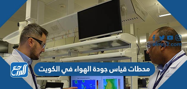 محطات قياس جودة الهواء في الكويت