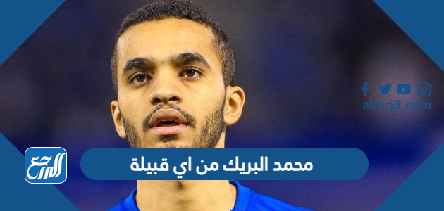 محمد البريك من اي قبيلة