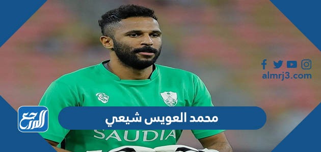 محمد العويس شيعي