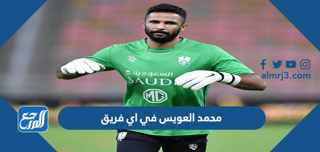 محمد العويس في اي فريق
