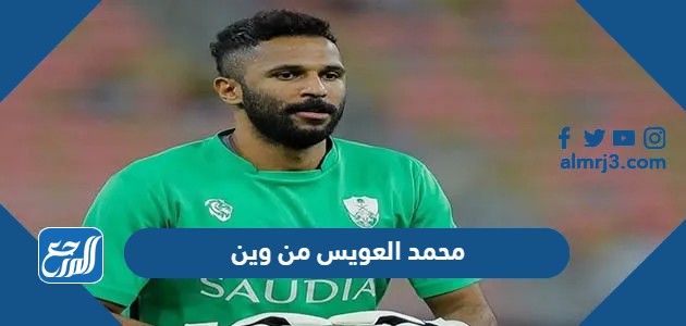 محمد العويس من وين