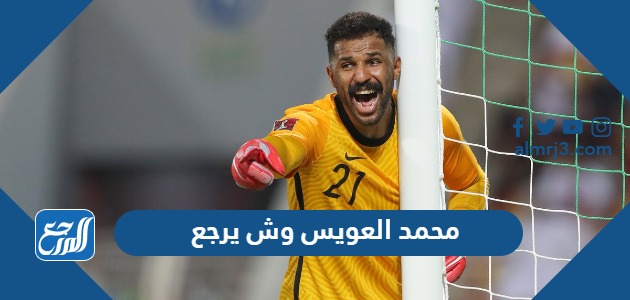 محمد العويس وش يرجع