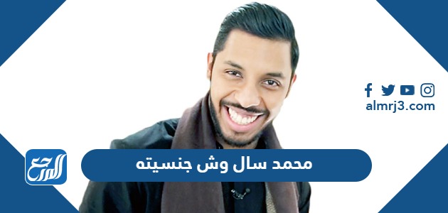 محمد سال وش جنسيته