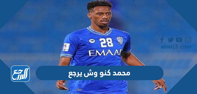 محمد كنو وش يرجع