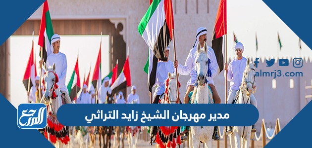 مدير مهرجان الشيخ زايد التراثي