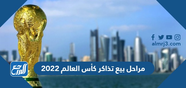 مراحل بيع تذاكر كأس العالم 2022